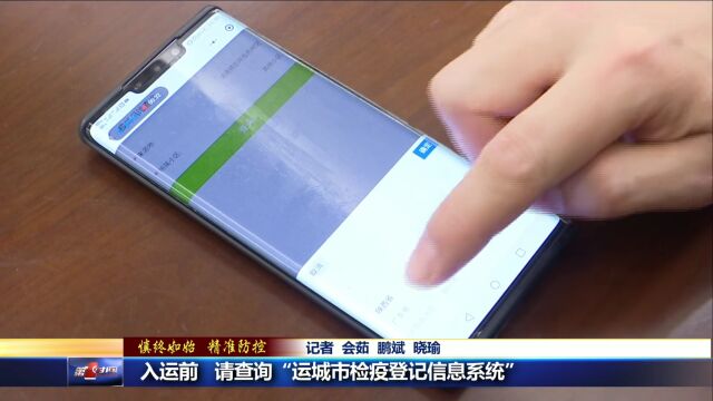 【慎终如始 精准防控】入运前 请查询“运城市检疫登记信息系统”