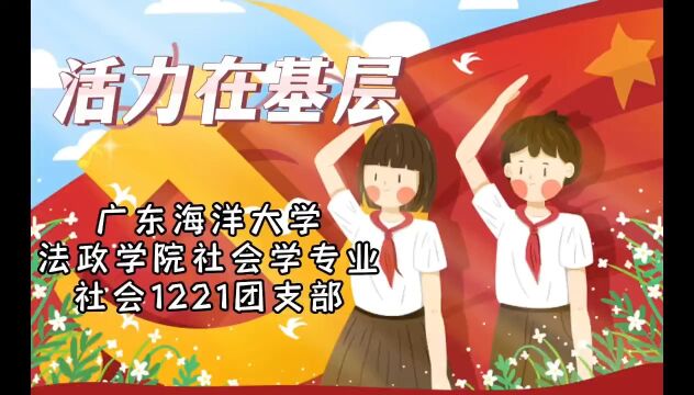 广东海洋大学法政学院社会学专业社会1221团支部“活力在基层”