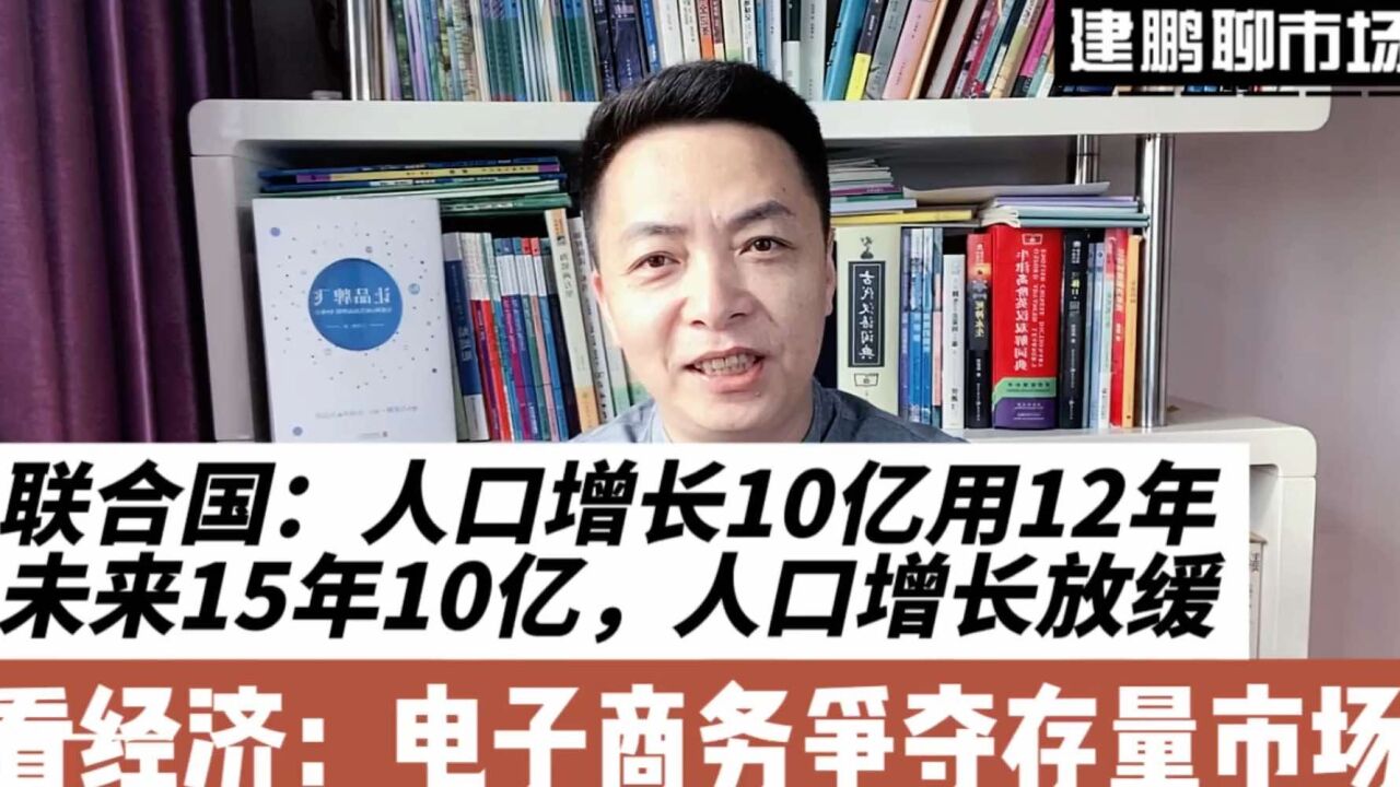 从人口增长放缓看中国电子商务私域争夺,未来增长10亿人口要15年