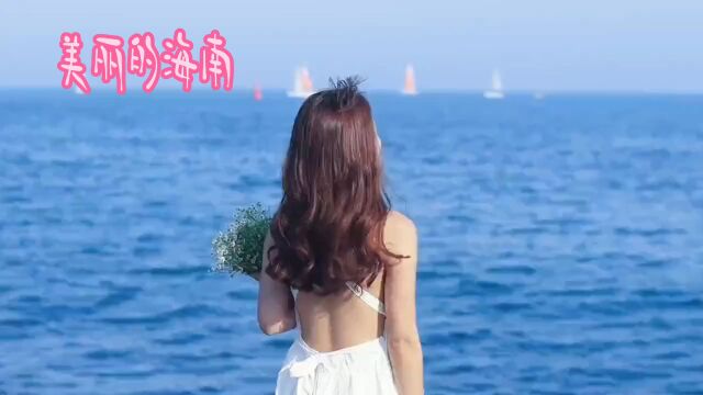 美丽的海南