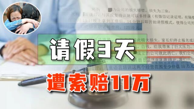 女子身体不适请3天病假,公司将其开除索赔11万,违法骚操作不断