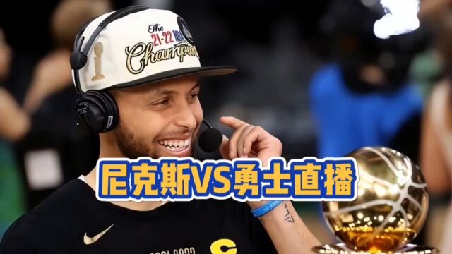 2022NBA常规赛直播:勇士VS尼克斯在线(官方)高清中文视频观看比赛全程