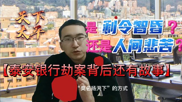 泰安银行劫案背后还有故事:是利令智昏,还是人间悲苦?