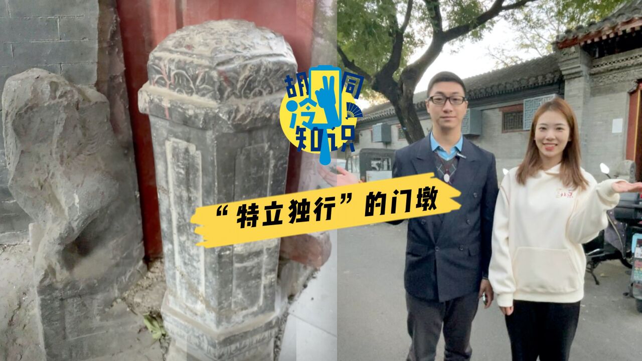 门墩是方是圆跟文官武官有关?这个六棱形门墩要辟谣!【胡同里的北京ⷨƒᥐŒ冷知识36】