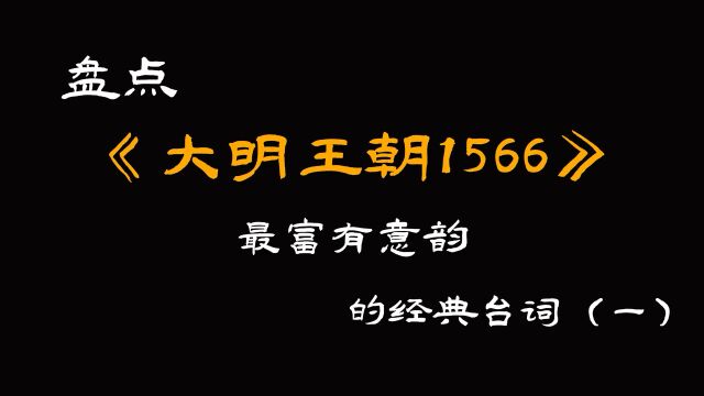 《大明王朝1566》权谋诡斗的国产巅峰历史剧