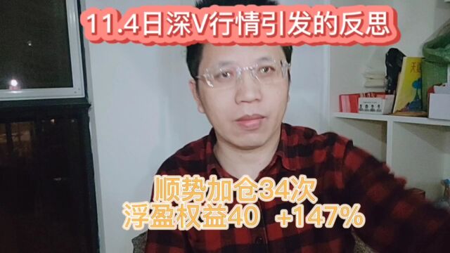 11.4日深V行情引发的反思,你到底是要做“操盘手”还是“盘操手