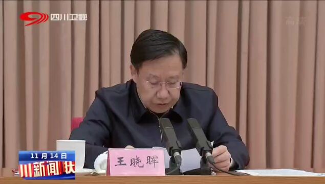 王晓晖在省委统战工作会议上强调 推动新时代全省统战工作高质量发展 为全面建设社会主义现代化四川汇聚磅礴力量