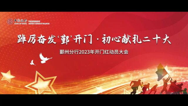 “踔厉奋发'鄞'开门,初心献礼二十大” ——鄞州分行2023“开门红”在行动!