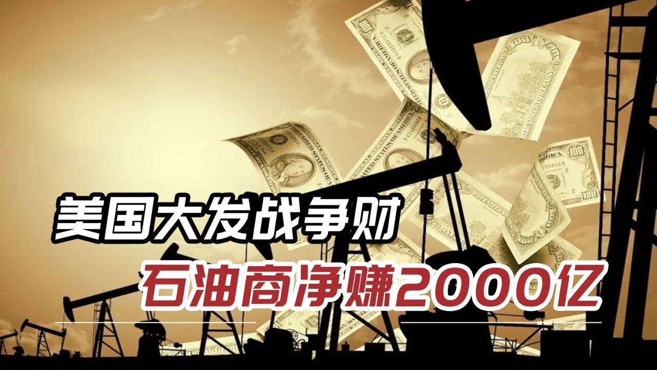 俄乌冲突美国大发横财,石油生产商获利2000亿美元,成最大赢家