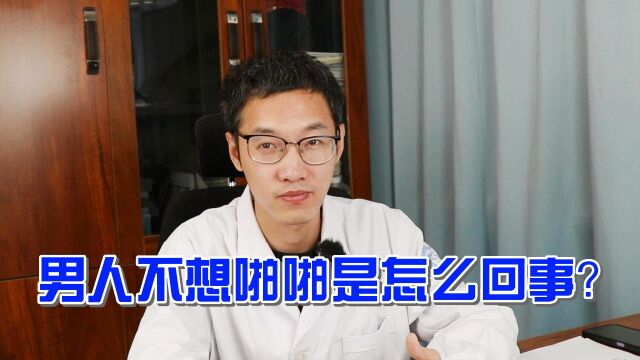 男人不想啪啪是怎么回事?