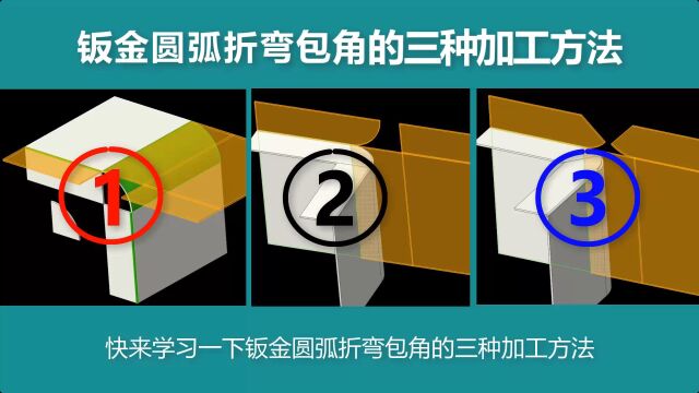 钣金圆弧折弯包角的三种加工方法