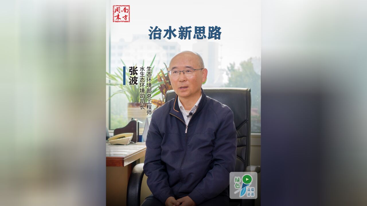 生态环境部水司司长张波谈治水新思路