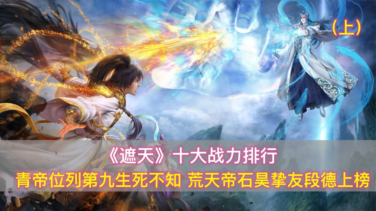 《遮天》十大战力排行:荒天帝石昊的挚友段德上榜,青帝生死不知_腾讯视频