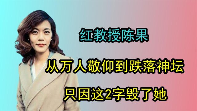 复旦网红教授陈果,从万人敬仰到跌落神坛,只因这2字毁了她