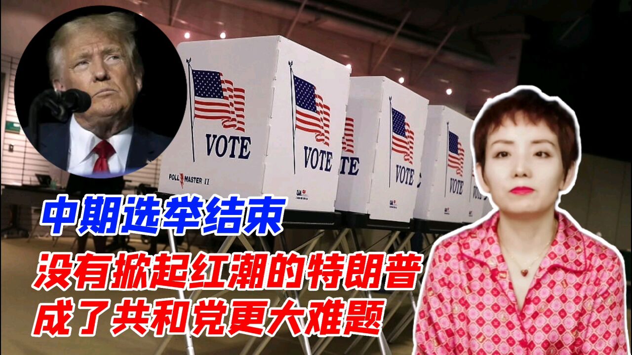 中期选举结束,没有掀起红潮的特朗普,成了共和党更大难题