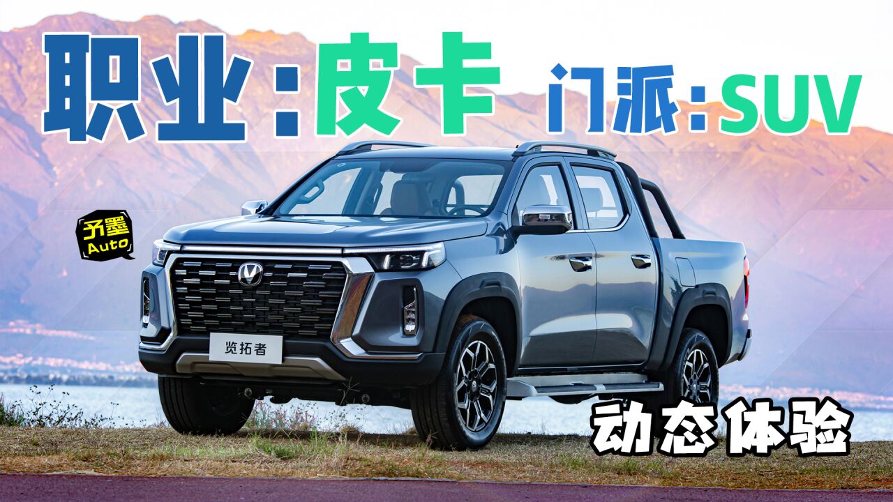 【职业:皮卡】【门派:SUV】,长安览拓者动态体验!