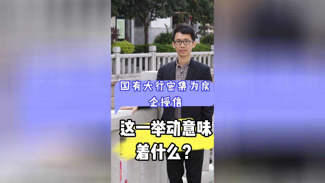 国有大行密集为房企授信,这一举动意味着什么?