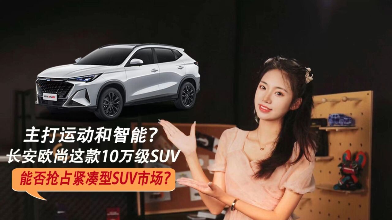 长安欧尚这款10万级SUV,能否抢占紧凑型SUV市场?