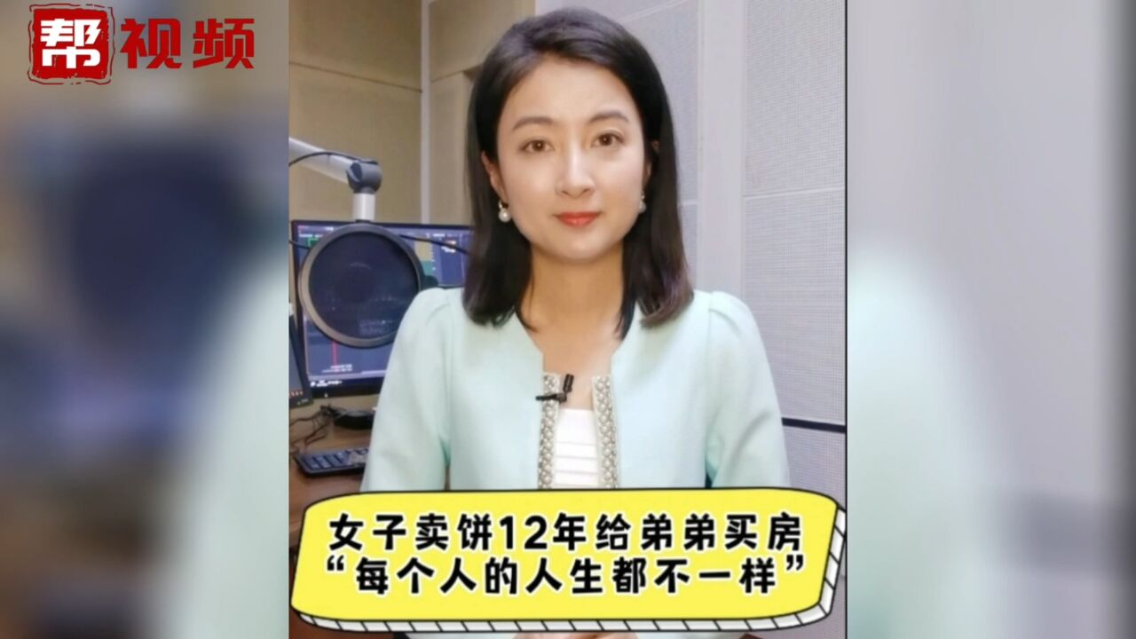 帮帮热评:女子卖饼12年给弟弟买房“每个人的人生都不一样”