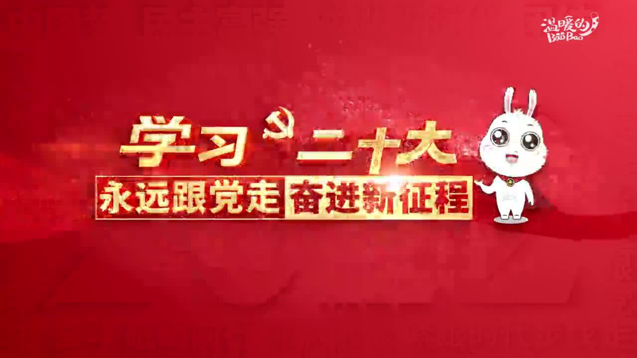 “京小团”与你同学党的二十大报告,“大会主题”是什么