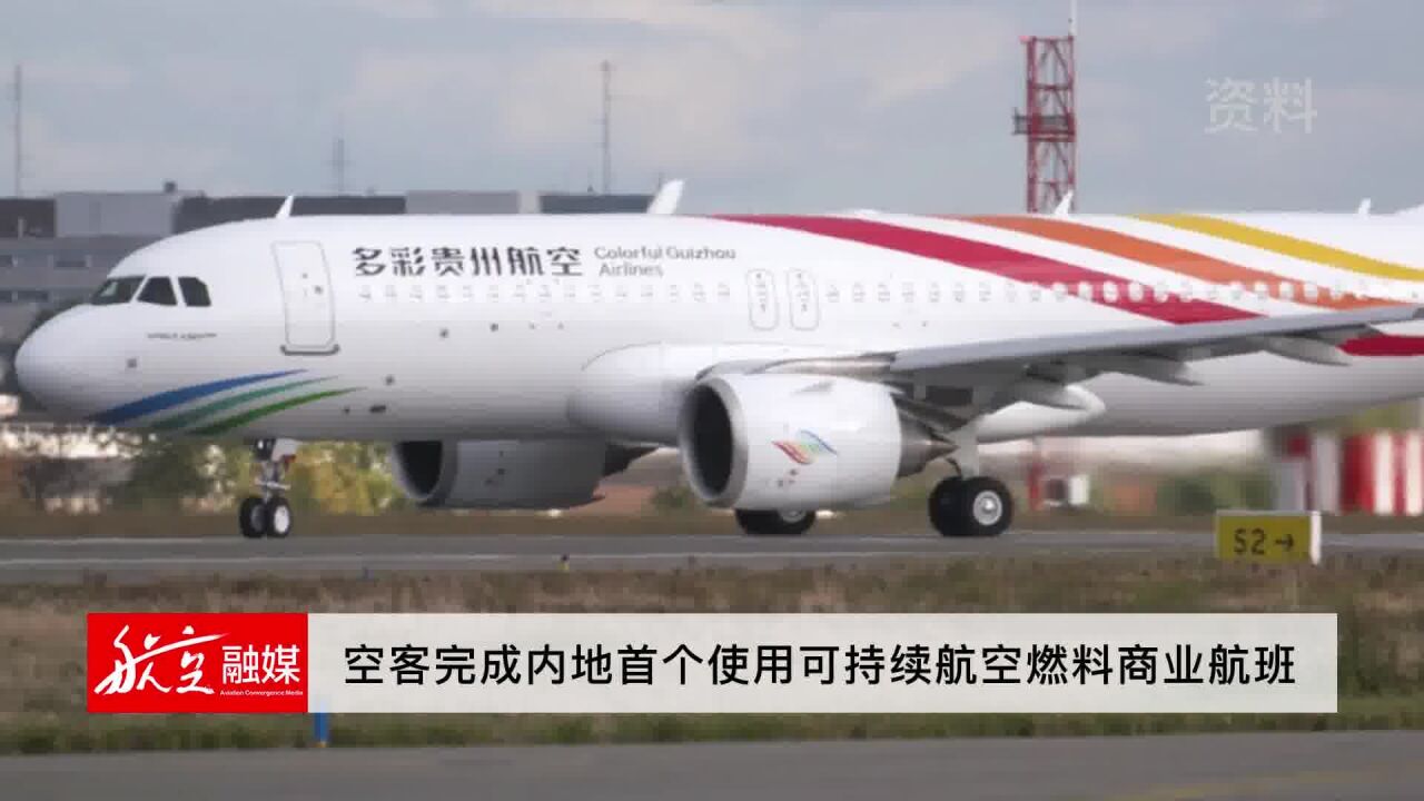 空客完成内地首个使用可持续航空燃料商业航班