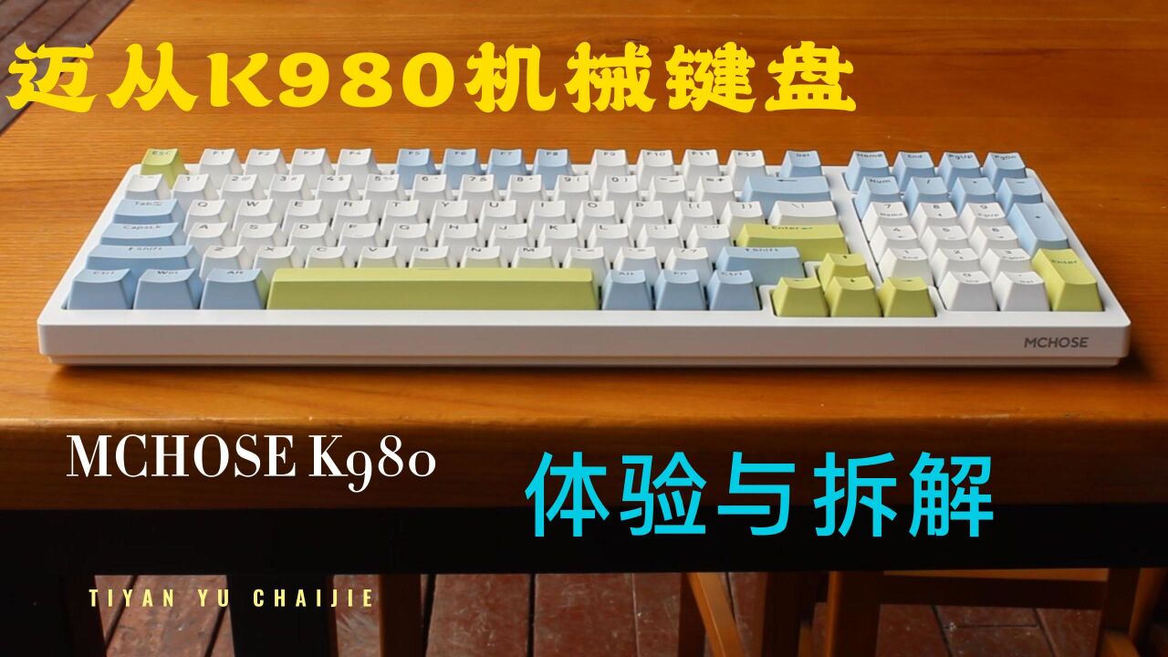 99键国货大神迈从K980评测:用料做工扎实,新一代机械键盘卷王