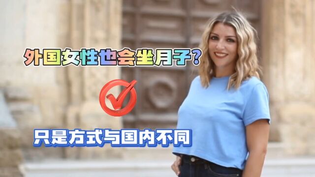 外国女性也会坐月子吗?答案是肯定的,只是方式与国内不同