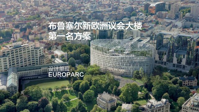 第一名方案 布鲁塞尔新欧洲议会大楼 | EUROPARC