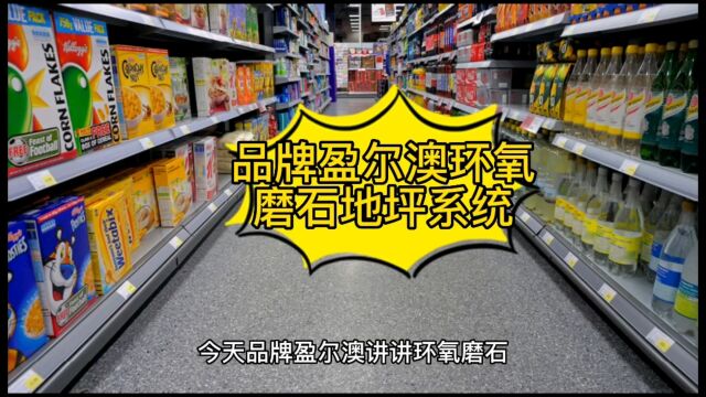 品牌盈尔澳环氧磨石地坪系统