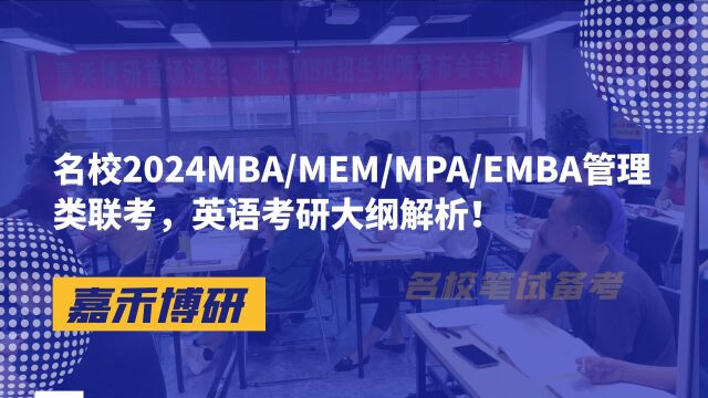 名校2024MBA、MEM、MPA和EMBA等管理类联考,英语考研大纲解析10