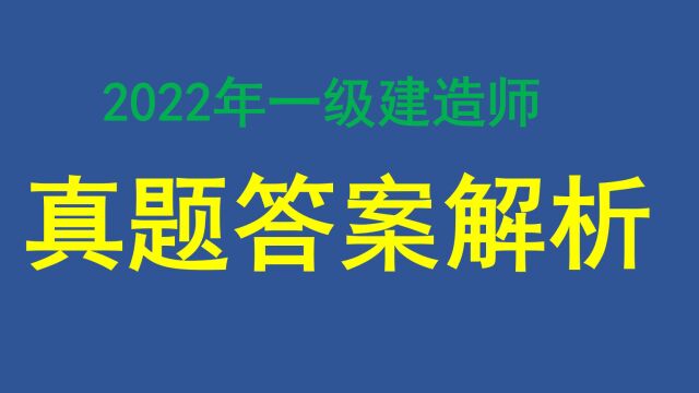 2、2022年一建建筑实务真题和答案解析(多选题部分)