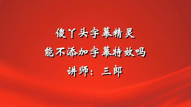 傻丫头字幕精灵可以不添加字幕特效吗?