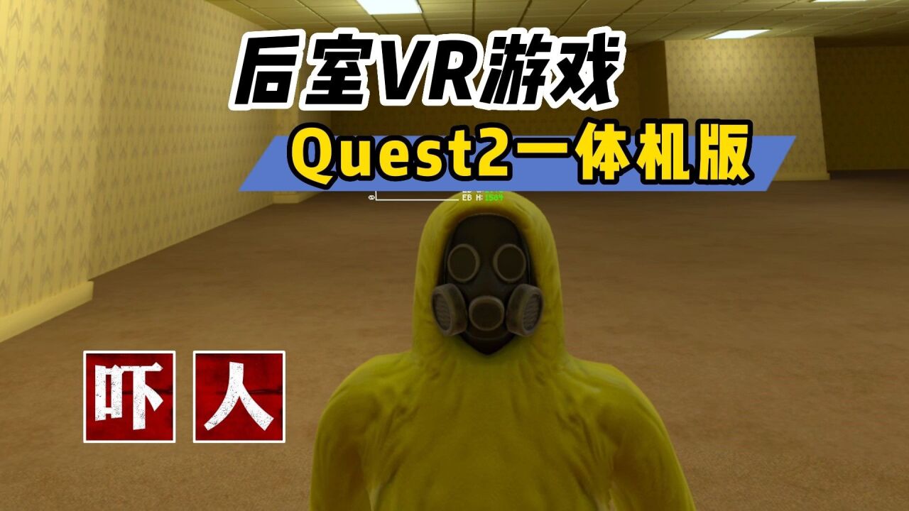 【VR玩乐】破音警告 VR后室多人恐怖游戏 免费VR一体机版