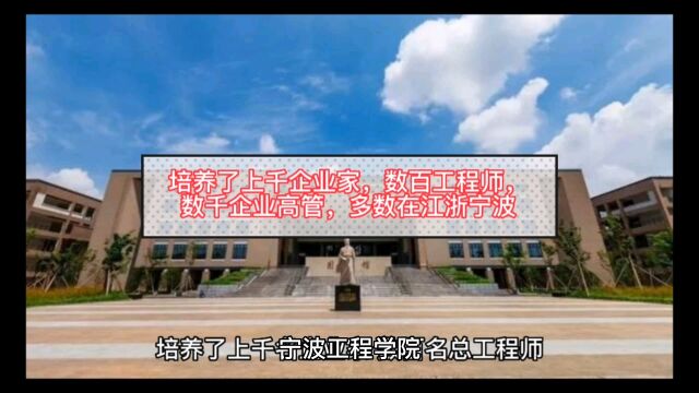 培养了上千企业家,数百工程师,数千企业高管,多数在江浙宁波