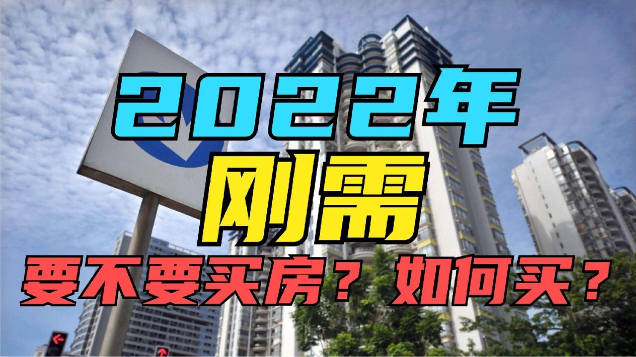 2022年刚需购房者要不要买房?如何买房?了解自身需求就明白了