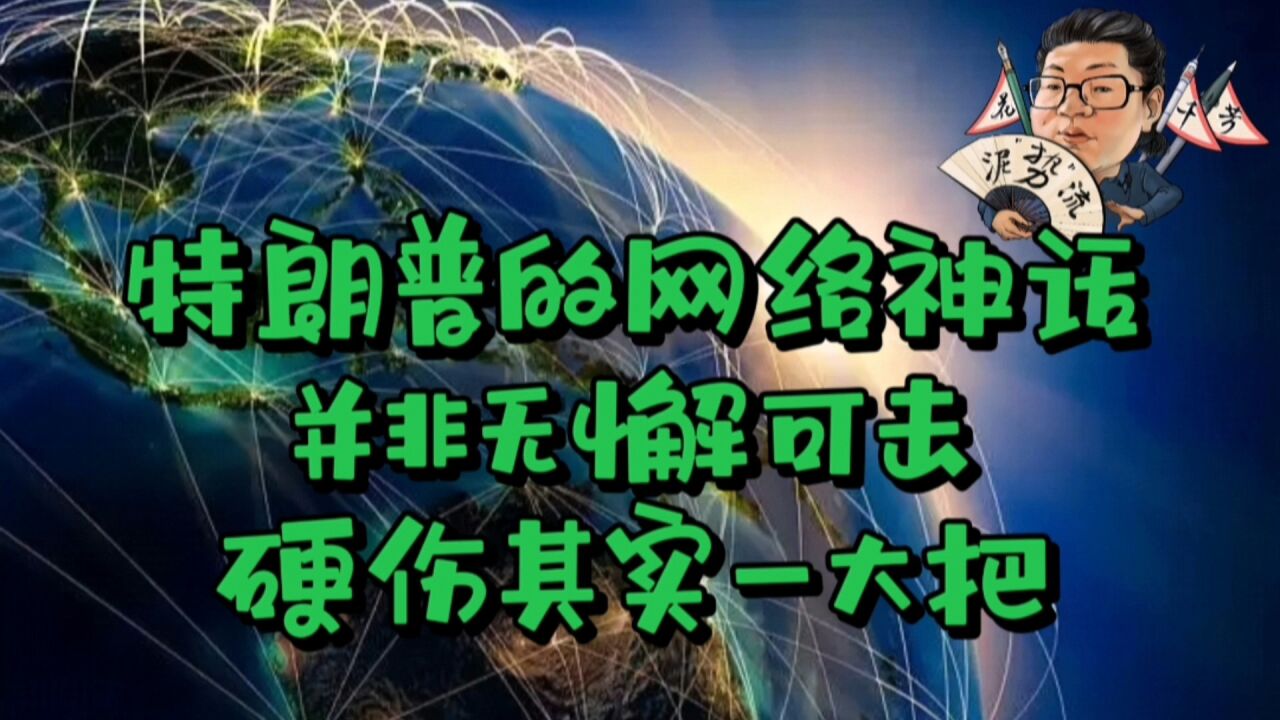 花千芳:特朗普的网络神话,并非无懈可击,硬伤其实一大把