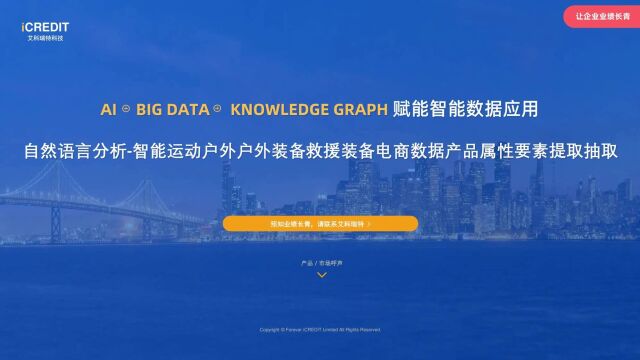 自然语言分析智能运动户外户外装备救援装备电商数据产品属性要素提取抽取艾科瑞特科技(iCREDIT)