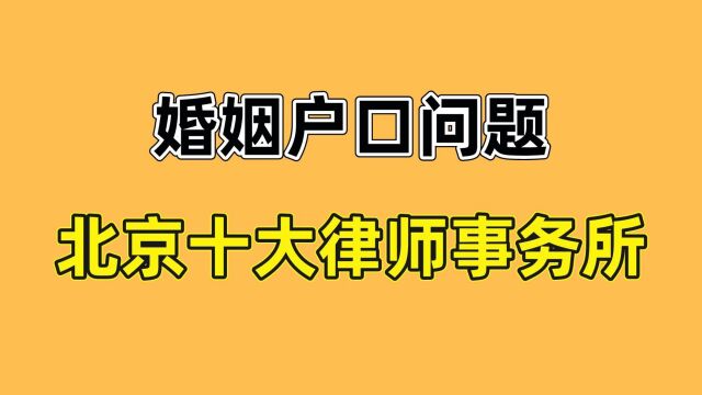 北京十大律师事务所【婚姻诉讼胜诉率高】