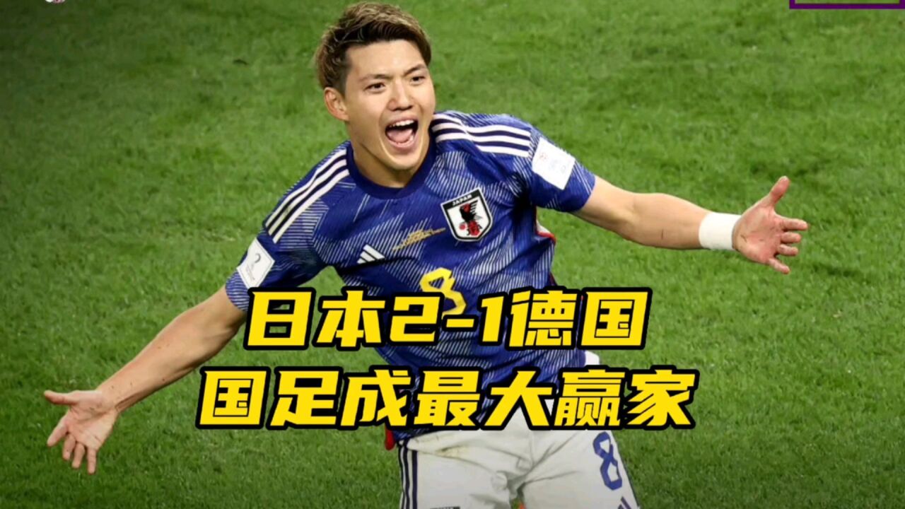 世界杯又爆冷门!日本21战胜德国,国足又一次成为了赢家