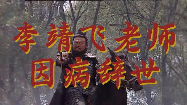 94版《三国演义》张飞扮演者李靖飞病逝:他的张翼德无人能超越