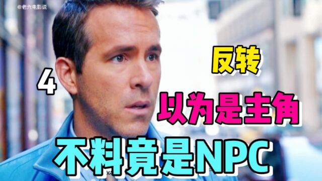 以为是主角,没想到竟然是个NPC,结局神反转