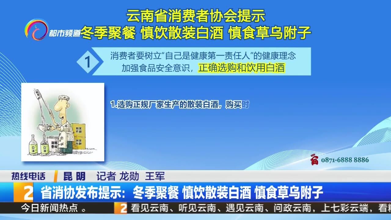 省消协发布提示:冬季聚餐 慎饮散装白酒 慎食草乌附子
