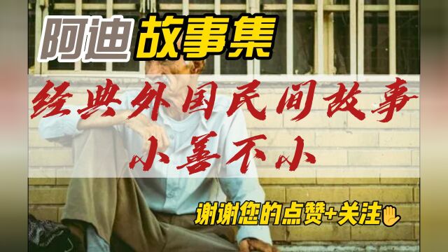 民间故事——小善不小