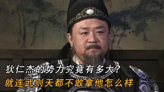 狄仁杰的势力究竟有多大?就连武则天都不敢拿他怎么样