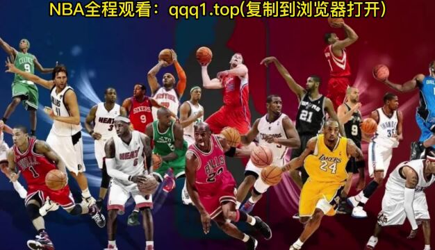 NBA官方直播:凯尔特人vs篮网直播中文在线现场高清观看比赛视频