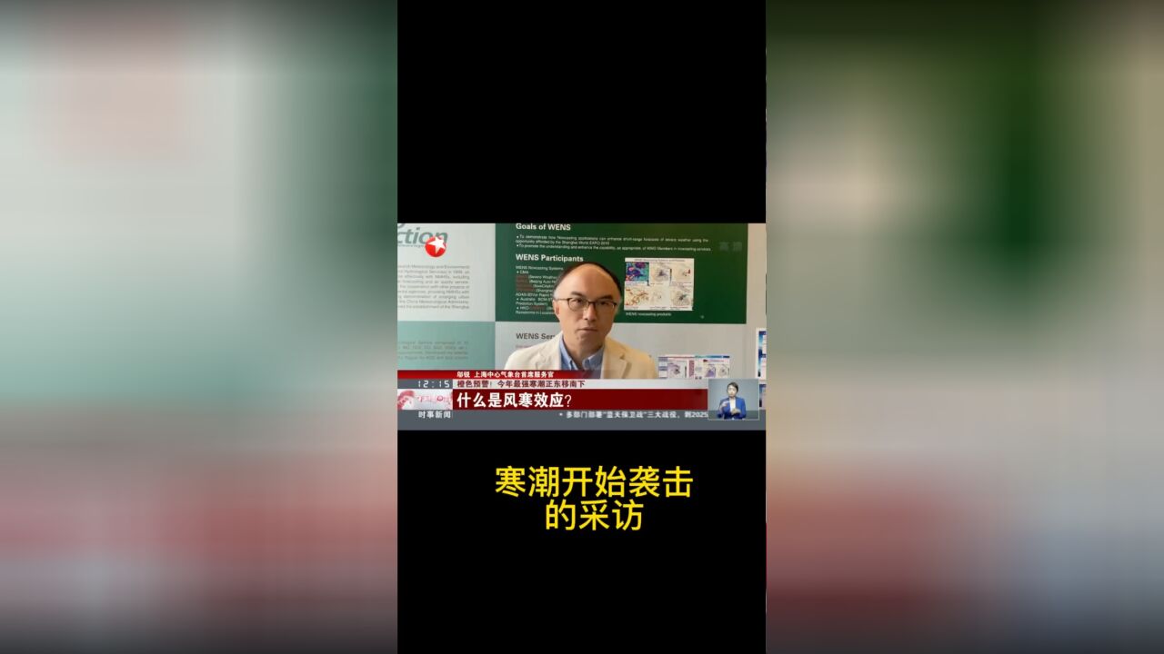 邬博士就寒潮今晨开始影响接受上海电视台采访