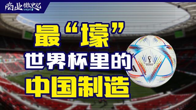 “除了男足都去了!”,探访最“壕”世界杯里的中国制造|商业微史记