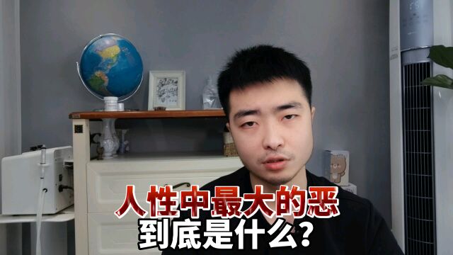 人性当中,最大的恶,到底是什么?