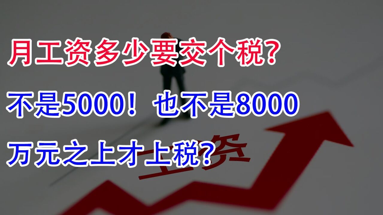 月工资多少要交个税?不是5000也不是8000!万元之上才上税?