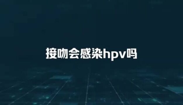 接吻会感染hpv吗深圳hpv治疗